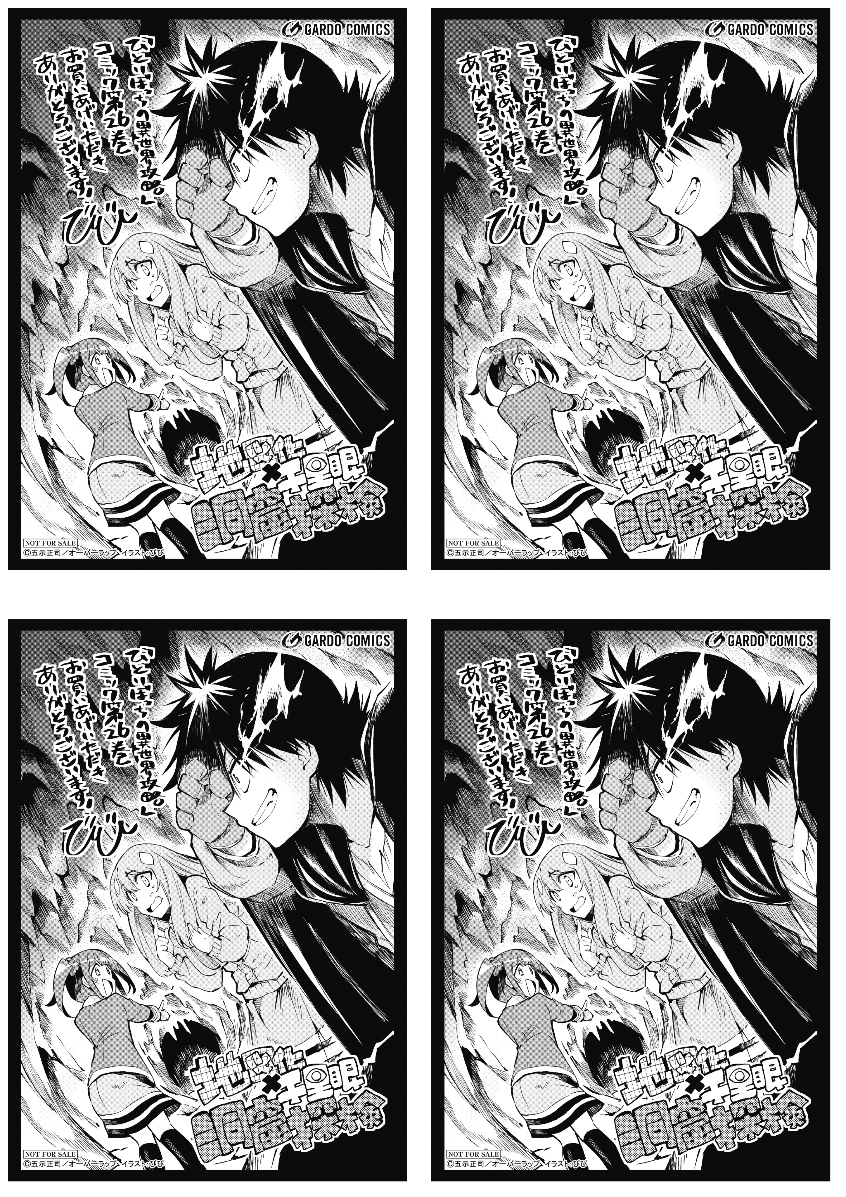 【4面付】【ガルド】【特約店】『ひとりぼっちの異世界攻略 26』A6ペーパー